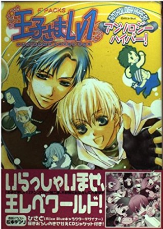 王子さまLv 1アンソロジーハイパー!1巻の表紙