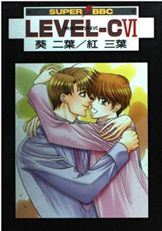Level-C6巻の表紙