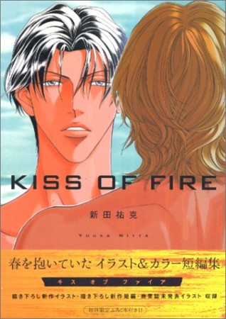 KISS OF FIRE1巻の表紙