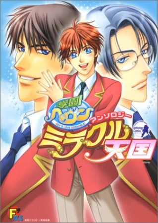 学園ヘヴン アンソロジーミラクル天国1巻の表紙