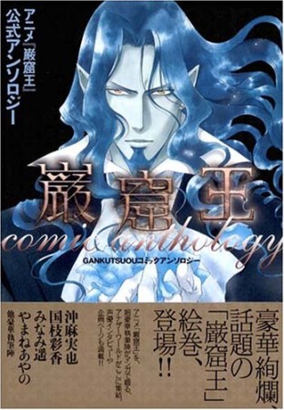 巌窟王comic anthology1巻の表紙