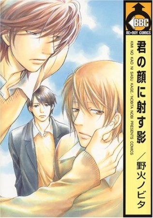君の顔に射す影1巻の表紙