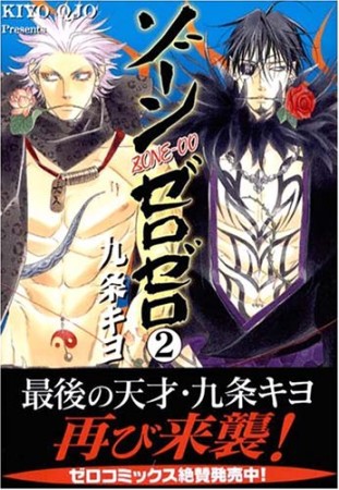 ゾーンゼロゼロ2巻の表紙