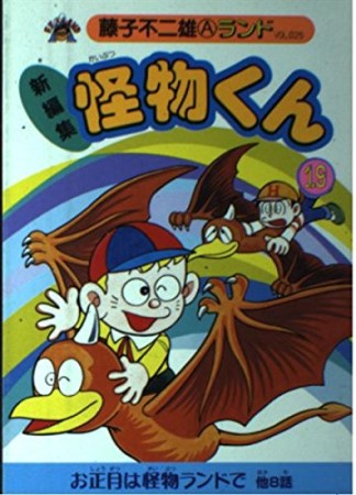 怪物くん 新編集19巻の表紙