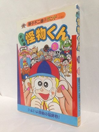 怪物くん 新編集21巻の表紙