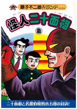 怪人二十面相2巻の表紙