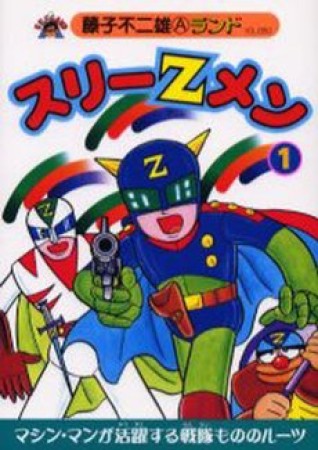 スリーZメン1巻の表紙