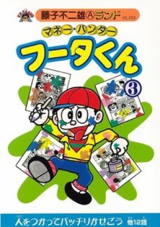 マネー・ハンター　フータくん3巻の表紙