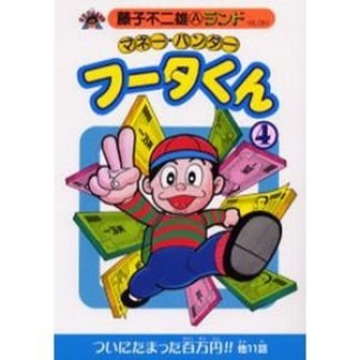 マネー・ハンター　フータくん4巻の表紙