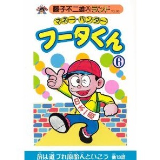 マネー・ハンター　フータくん6巻の表紙