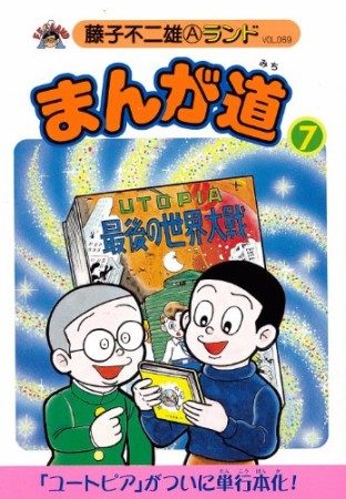 まんが道7巻の表紙