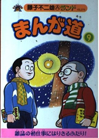 まんが道9巻の表紙