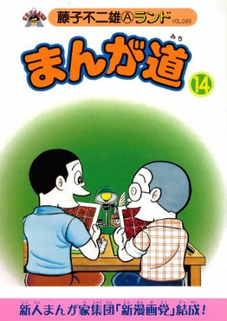 まんが道14巻の表紙