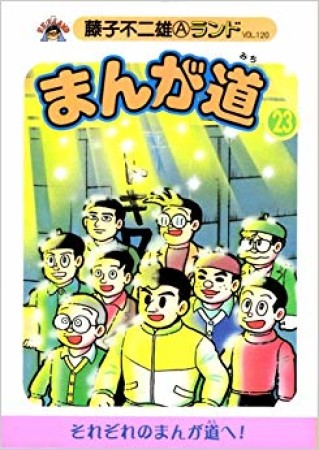 まんが道23巻の表紙