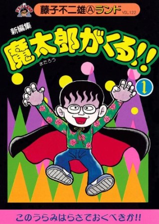 魔太郎がくる！！ 新編集1巻の表紙