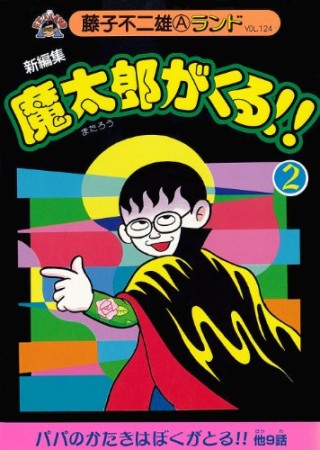 魔太郎がくる！！ 新編集2巻の表紙