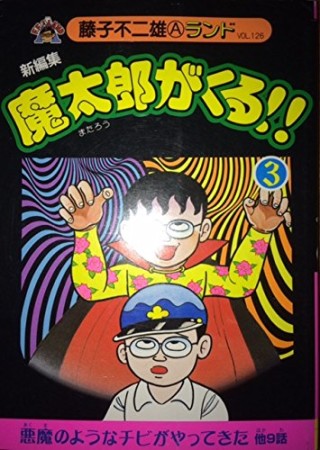 魔太郎がくる！！ 新編集3巻の表紙