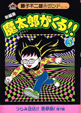 魔太郎がくる！！ 新編集5巻の表紙