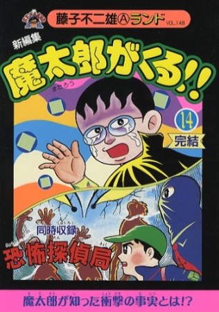 魔太郎がくる！！ 新編集14巻の表紙