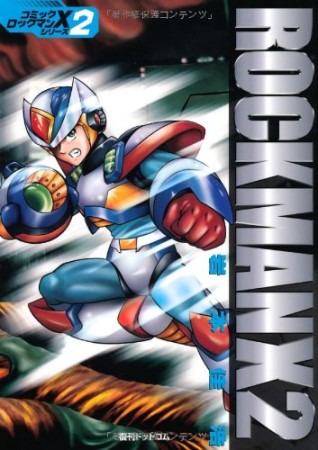 復刻版 ロックマンX21巻の表紙