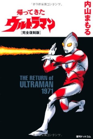 帰ってきたウルトラマン 完全復刻版1巻の表紙