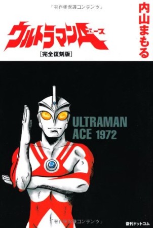 ウルトラマンA 完全復刻版1巻の表紙