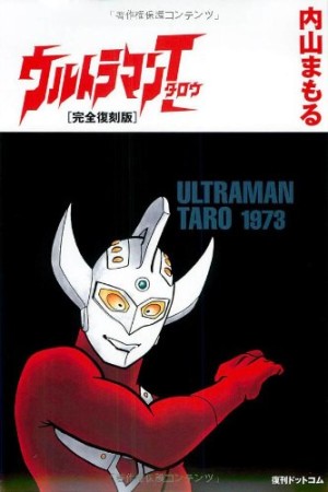 ウルトラマンT 完全復刻版1巻の表紙