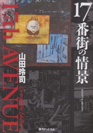 17番街の情景 コンプリート・エディション1巻の表紙