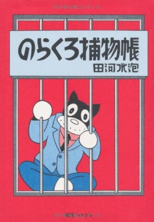 のらくろ捕物帳 カラー復刻版1巻の表紙