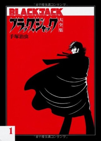 大全集版 ブラック・ジャック1巻の表紙