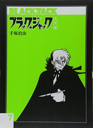 大全集版 ブラック・ジャック7巻の表紙