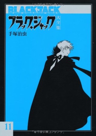 大全集版 ブラック・ジャック11巻の表紙