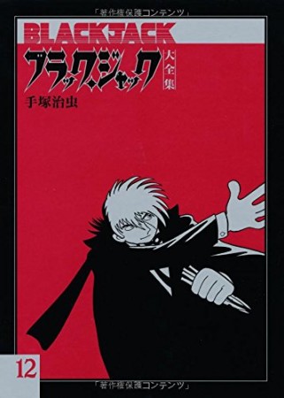 大全集版 ブラック・ジャック12巻の表紙