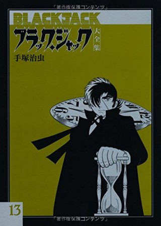 大全集版 ブラック・ジャック13巻の表紙