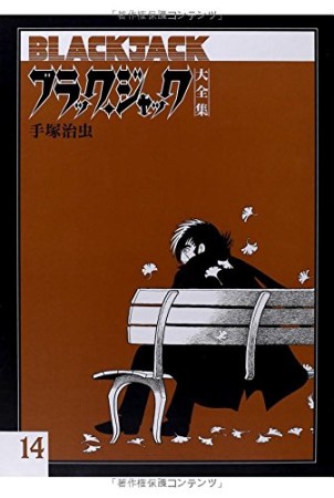 大全集版 ブラック・ジャック14巻の表紙