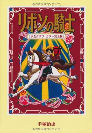 リボンの騎士 少女クラブ カラー完全版1巻の表紙