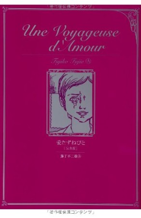 愛たずねびと 完全版1巻の表紙