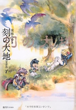 刻の大地 愛蔵版1巻の表紙