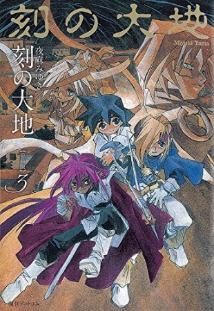 刻の大地 愛蔵版3巻の表紙