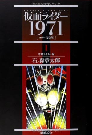 仮面ライダー 1971 カラー完全版1巻の表紙