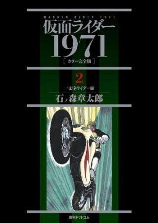 仮面ライダー 1971 カラー完全版2巻の表紙