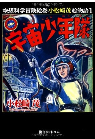 宇宙少年隊1巻の表紙