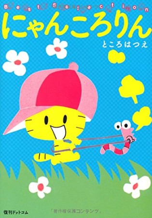 にゃんころりん1巻の表紙