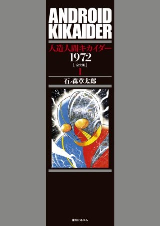 人造人間キカイダー1972 完全版1巻の表紙