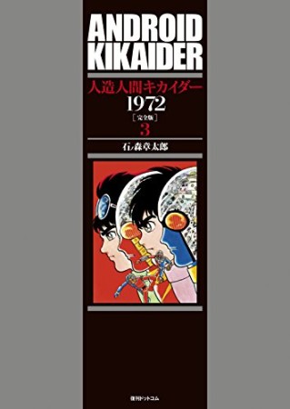 人造人間キカイダー1972 完全版3巻の表紙