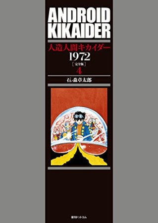 人造人間キカイダー1972 完全版4巻の表紙