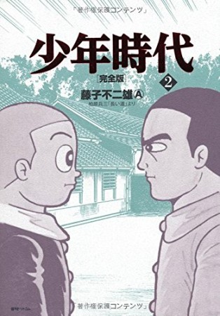 少年時代 完全版2巻の表紙