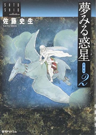 夢みる惑星 愛蔵版2巻の表紙