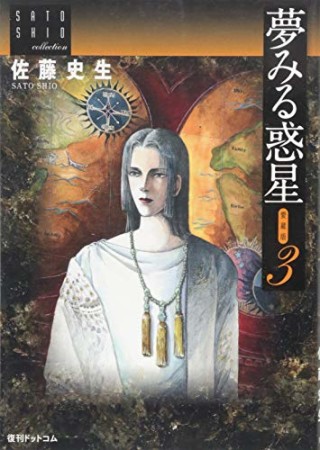 夢みる惑星 愛蔵版3巻の表紙