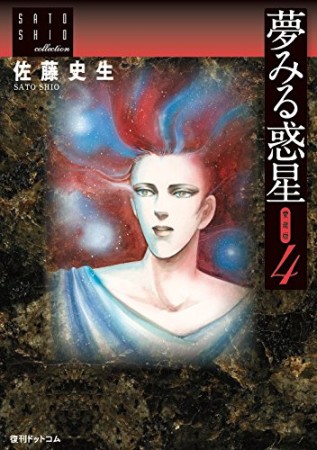 夢みる惑星 愛蔵版4巻の表紙